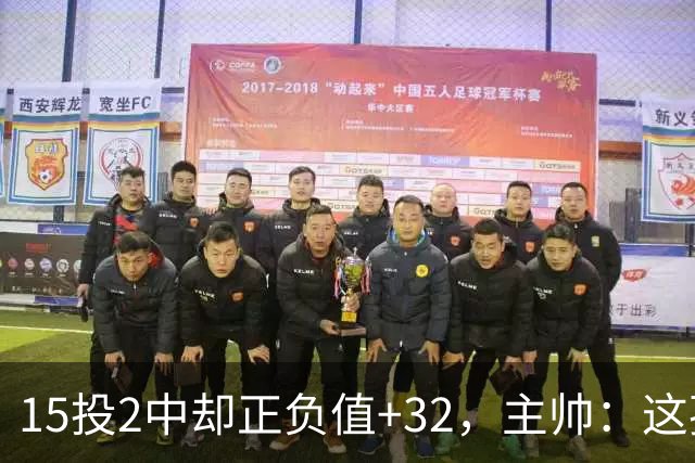 15投2中却正负值+32，主帅：这孩子才19岁