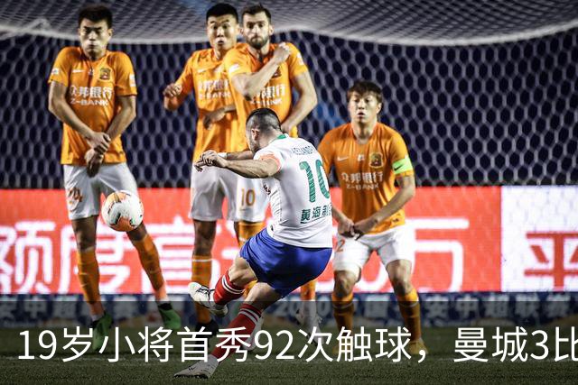 19岁小将首秀92次触球，曼城3比2险胜创英超历史