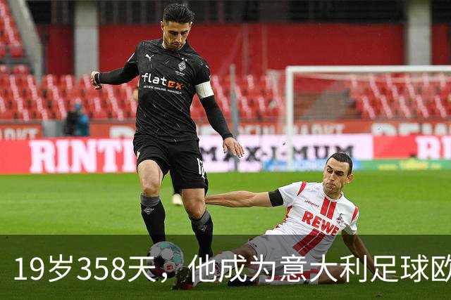 19岁358天，他成为意大利足球欧洲赛场最年轻戴帽者