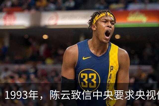 1993年，陈云致信中央要求央视停播一部电视剧，中央立即执行！