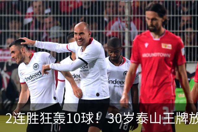 2连胜狂轰10球！30岁泰山王牌放话阻击蓉城：末轮主场必全力争胜