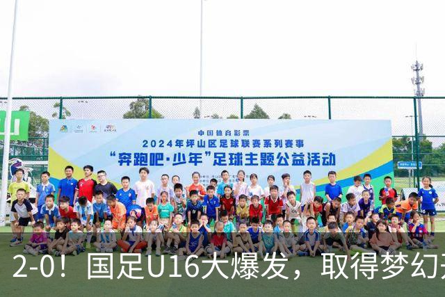 2-0！国足U16大爆发，取得梦幻开局，开场4分钟进球，刘宇洋破门