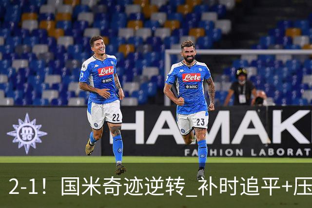 2-1！国米奇迹逆转 补时追平+压哨点球绝杀 开局8轮不败领跑意甲