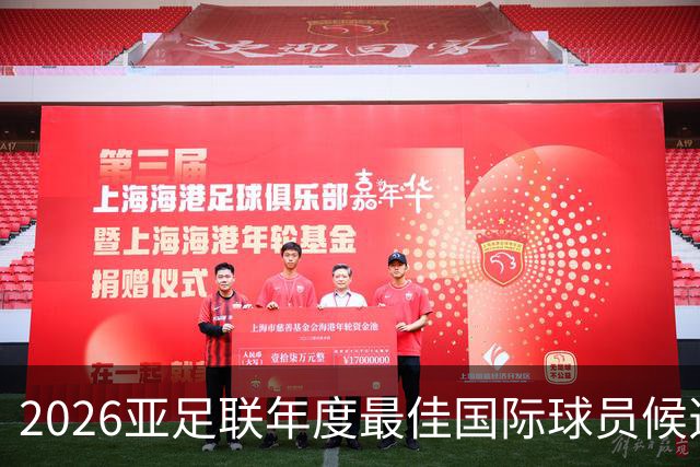 2026亚足联年度最佳国际球员候选：上田绮世、黄仁范、李刚仁
