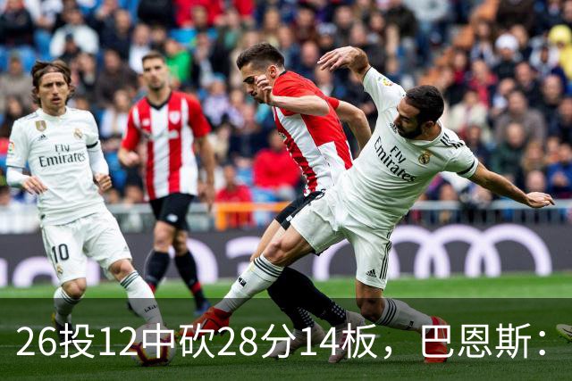 26投12中砍28分14板，巴恩斯：浓眉一直往后退我就投