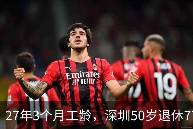 27年3个月工龄，深圳50岁退休7700 元！看完她的个账和缴费指数，服了！