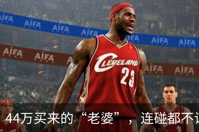 44万买来的“老婆”，连碰都不让碰，酒后发生关系女方跑路了