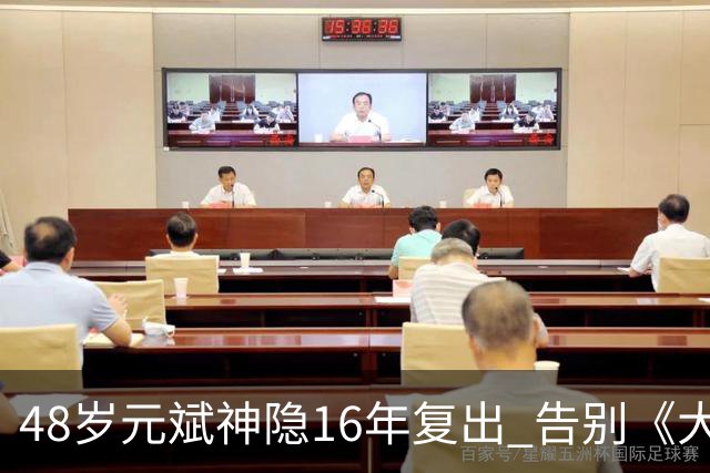 48岁元斌神隐16年复出 告别《大叔》硬汉形象