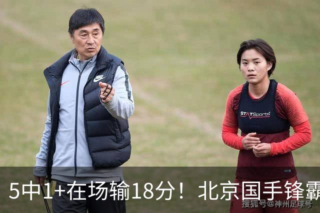 5中1+在场输18分！北京国手锋霸对位不如俞泽辰，球迷：球商太低