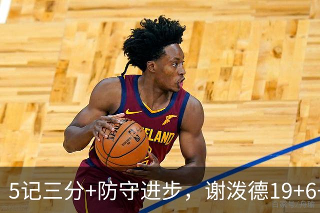 5记三分+防守进步，谢泼德19+6+7，火箭队赢球功臣，为续约谈判加分