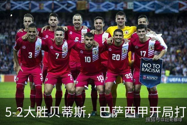 5-2大胜贝蒂斯，巴萨西甲开局打出完美一战