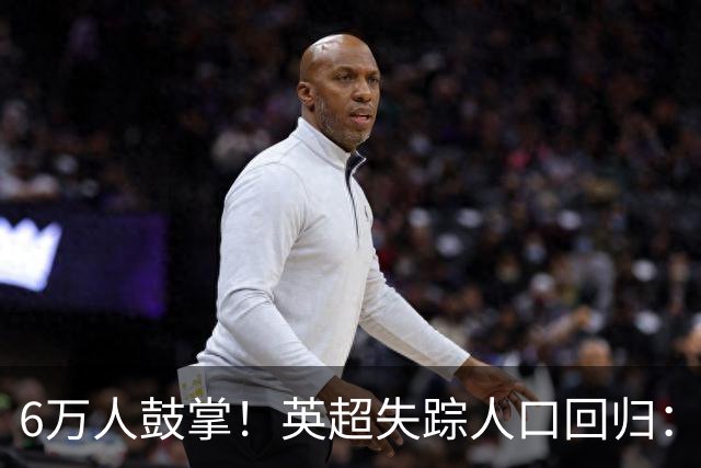 6万人鼓掌！英超失踪人口回归：26岁中场养伤526天复出 快感动哭了