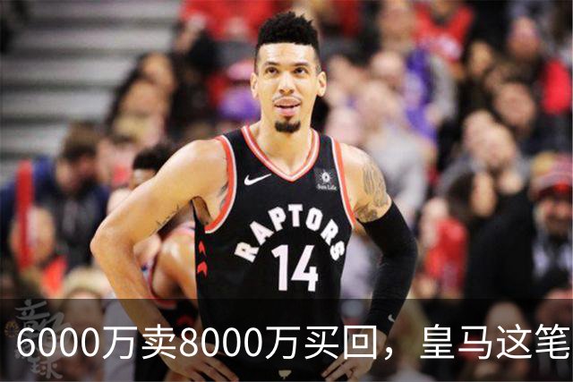 6000万卖8000万买回，皇马这笔账：2年赚回一个意甲20+15核心