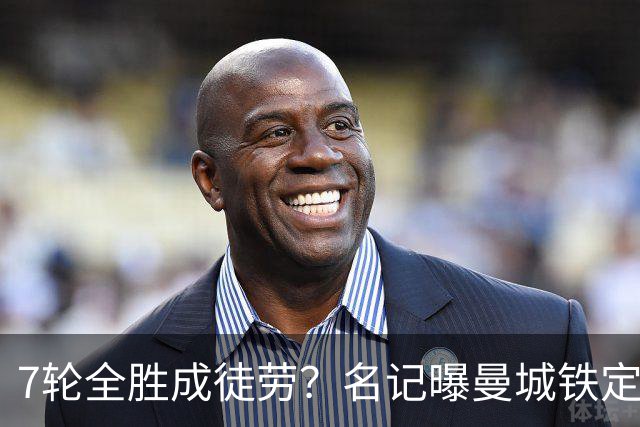 7轮全胜成徒劳？名记曝曼城铁定将扣分降级 5月曾独家爆料瓜帅离任