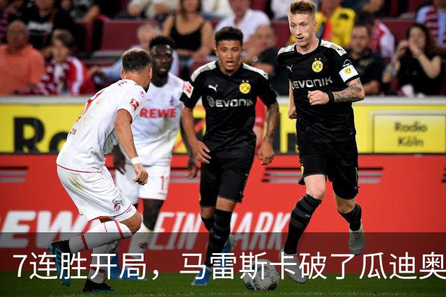 7连胜开局，马雷斯卡破了瓜迪奥拉都没做到的英超纪录
