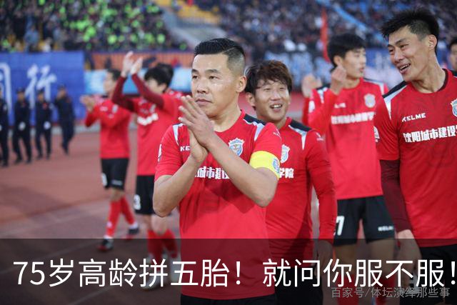 75岁高龄拼五胎！就问你服不服！