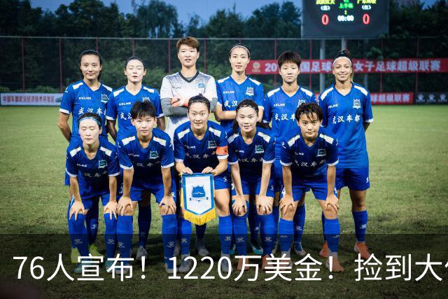 76人宣布！1220万美金！捡到大便宜了...
