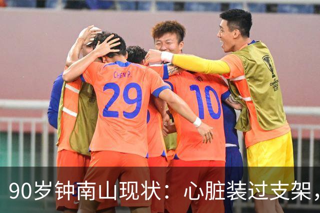 90岁钟南山现状：心脏装过支架，还能小跑开球，如今又有新身份
