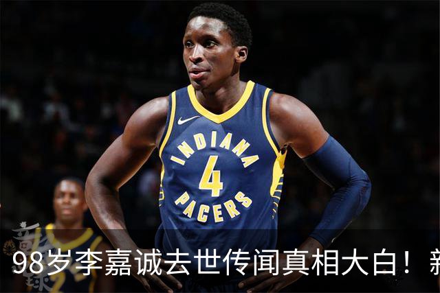 98岁李嘉诚去世传闻真相大白！新加坡总理发声，近照曝光有情况