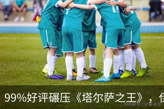 99%好评碾压《塔尔萨之王》，伊桑·霍克这部犯罪剧杀回来了