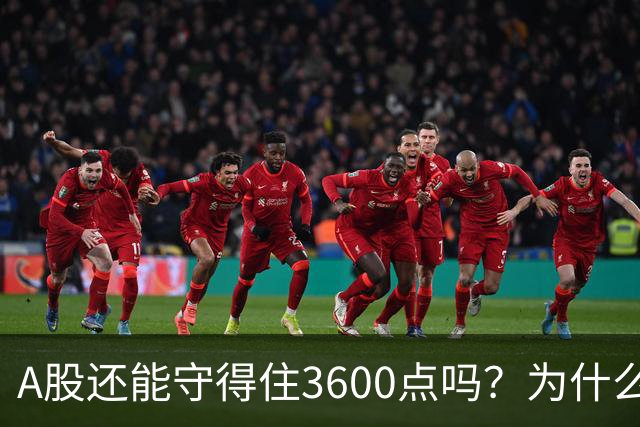 A股还能守得住3600点吗？为什么资金持续流出，今日已经到了3659