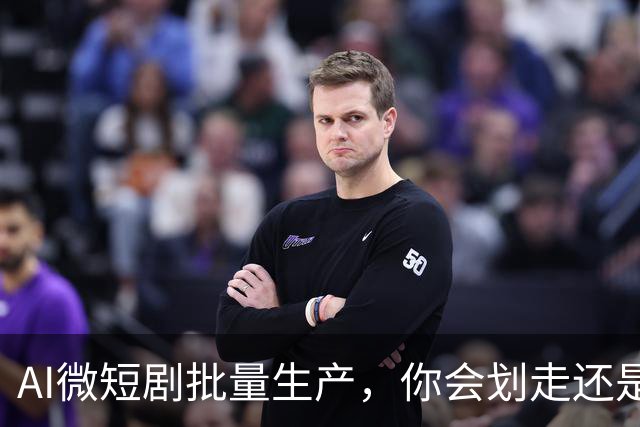 AI微短剧批量生产，你会划走还是忍不住看看？