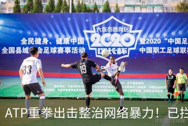 ATP重拳出击整治网络暴力！已拦截23.4万条恶意评论