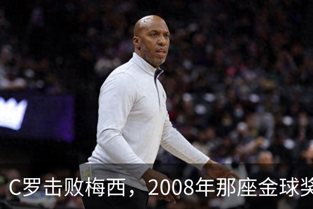 C罗击败梅西，2008年那座金球奖当选史上最佳