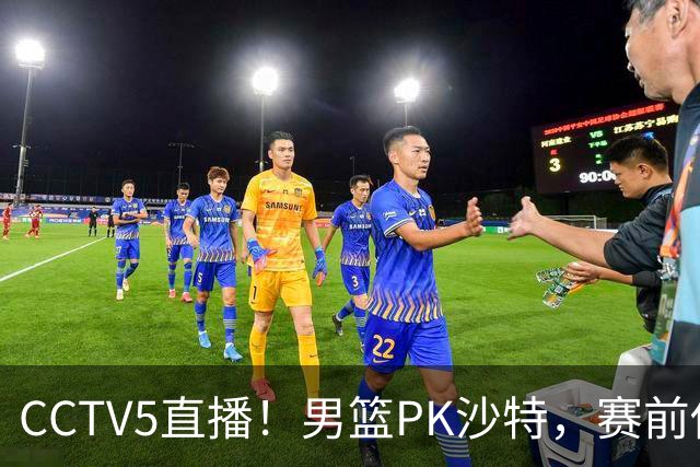 CCTV5直播！男篮PK沙特，赛前传来坏消息，郭士强能否顶住压力？