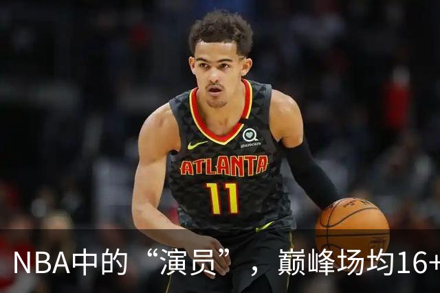NBA中的“演员”，巅峰场均16+14，却只拿到底薪