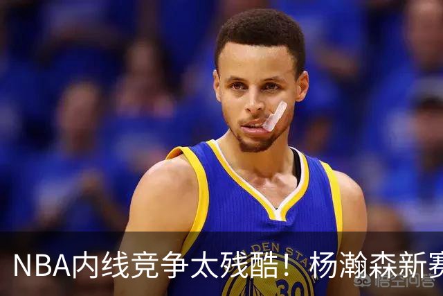 NBA内线竞争太残酷！杨瀚森新赛季仅上1次，就被开拓者下放G联赛