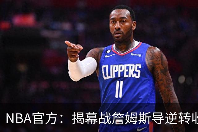 NBA官方：揭幕战詹姆斯导逆转收视771万 3场社媒超7亿浏览量创纪录
