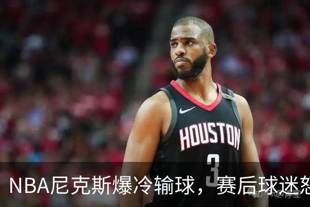 NBA尼克斯爆冷输球，赛后球迷怒喷3人，布里奇斯状态太差