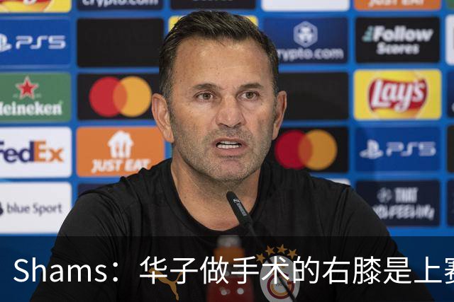 Shams：华子做手术的右膝是上赛季受伤的同一膝盖 揭幕战又伤了