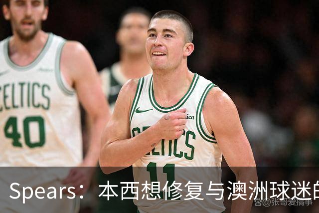 Spears：本西想修复与澳洲球迷的关系 预计他将参加明年世界杯