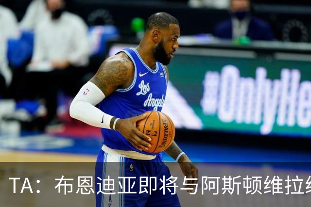 TA：布恩迪亚即将与阿斯顿维拉续约，谈判处于最后阶段