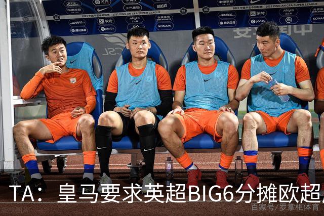 TA：皇马要求英超BIG6分摊欧超成本，总费用或高达8000万欧