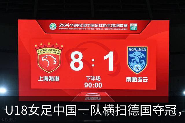 U18女足中国一队横扫德国夺冠，男足同期点球惜败同一对手，中体联世界杯