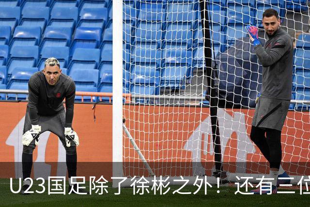 U23国足除了徐彬之外！还有三位新星王牌可考虑去欧洲，值得期待